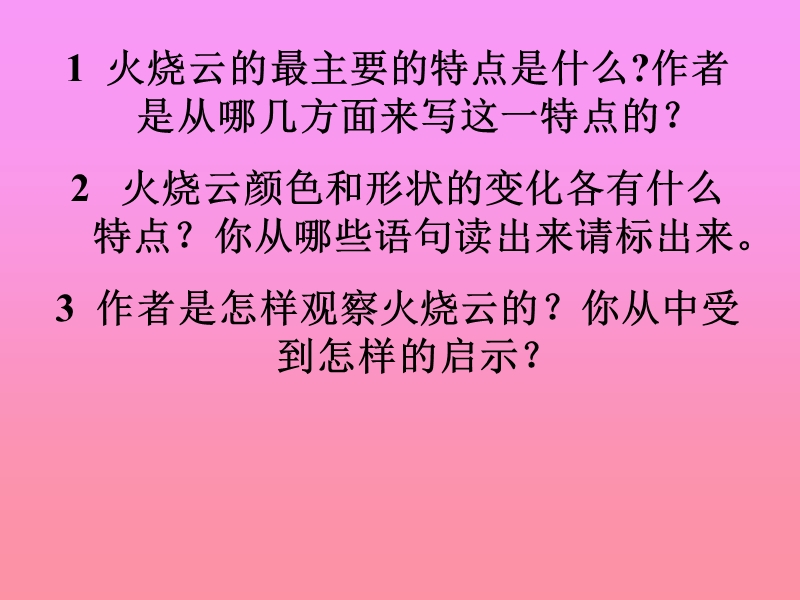 （人教新课标）四年级语文上册 4.火烧云 ppt课件 2.ppt_第2页