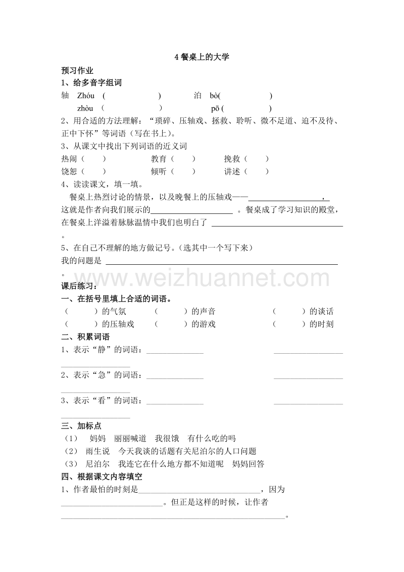 2015秋沪教版语文四上《餐桌上的大学》练习题.doc_第1页