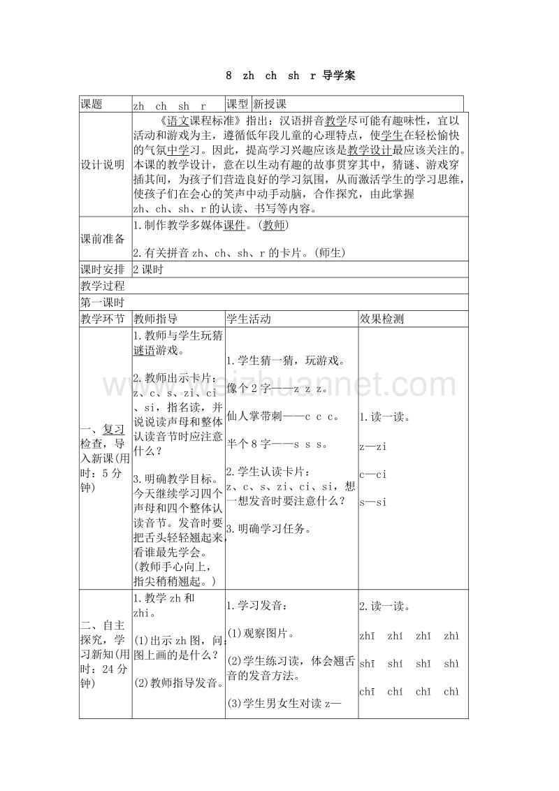 （统编版）一年级上册语文8 zhchshr 导学案.doc_第1页