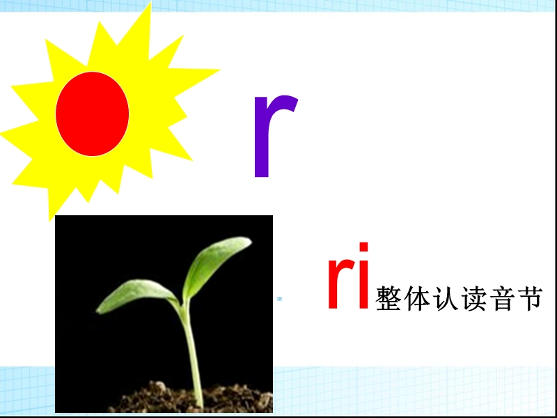 （西师大版） 一年级语文上册 第三单元《r er》  ppt课件1.ppt_第2页