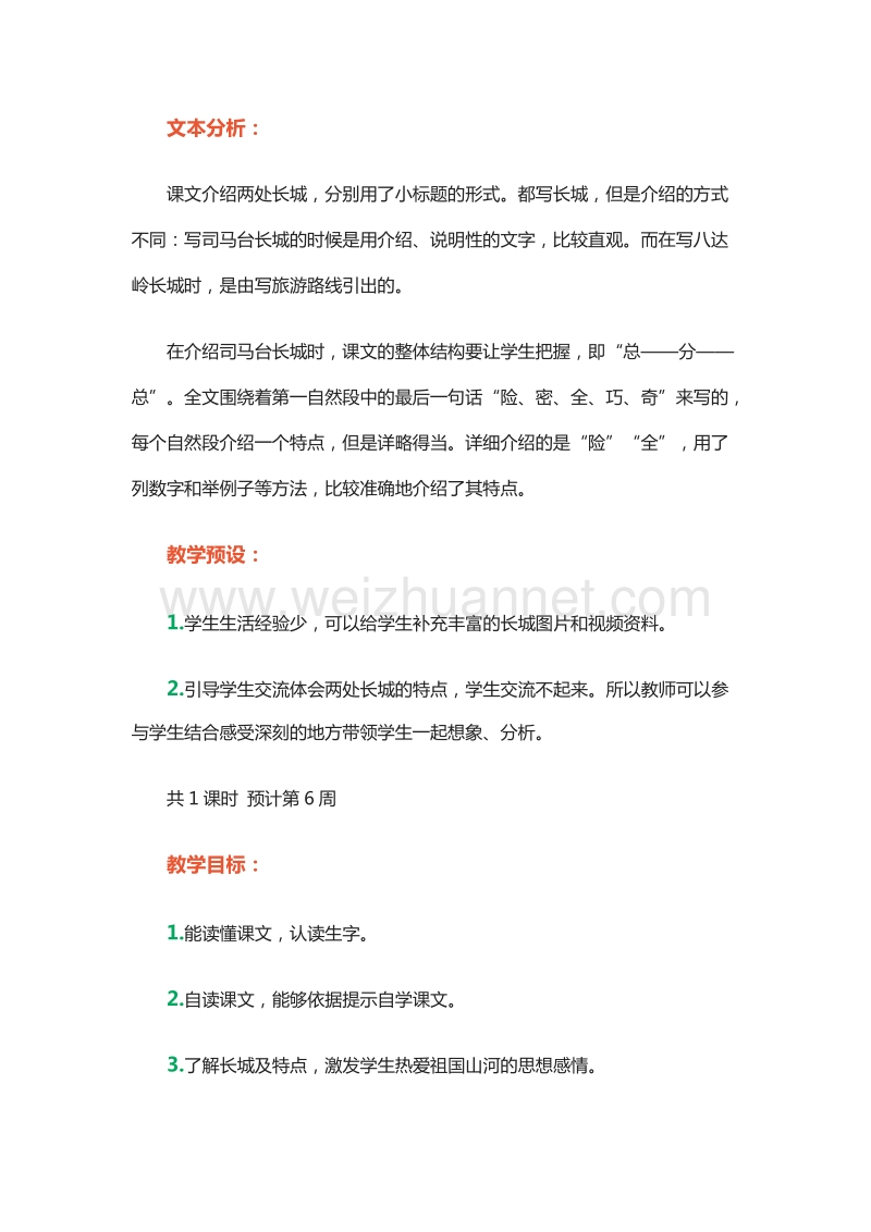 2015-2016学年四年级下册语文教案：12.北京的长城 2（北京版）.doc_第2页