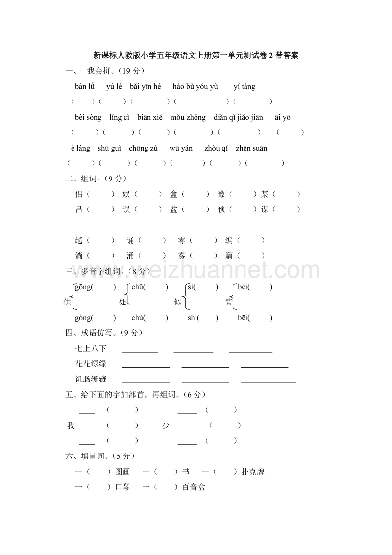 2017年（人教版）五年级语文上册第 1 单元测试卷2带答案.doc_第1页