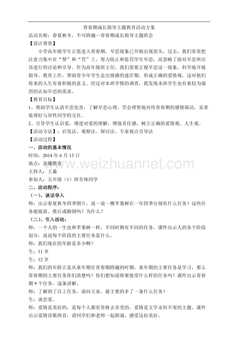 青春期成长指导主题班会方案.doc_第1页