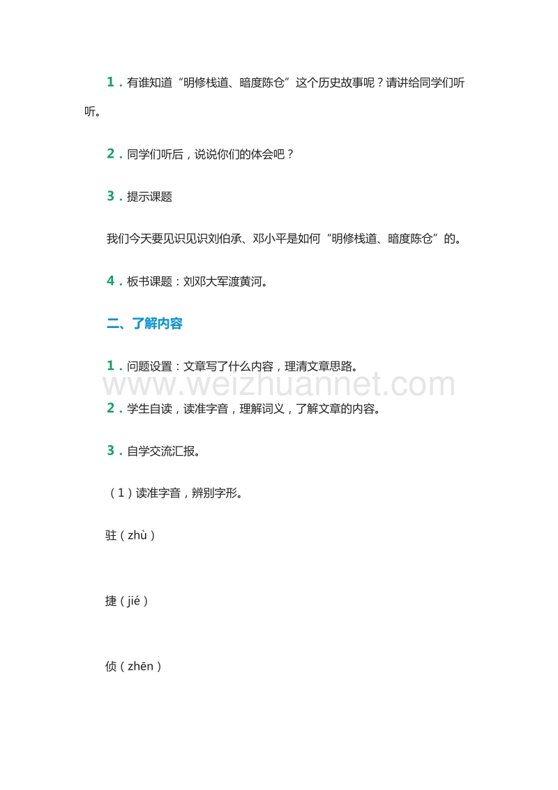 2015-2016学年六年级下册语文教案：2.《刘邓大军渡黄河》（湘教版）.doc_第2页