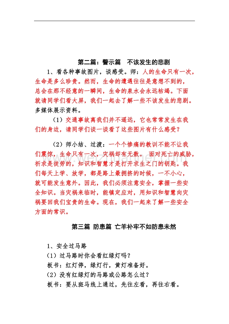 《珍爱生命-健康成长》主题班会.doc_第2页