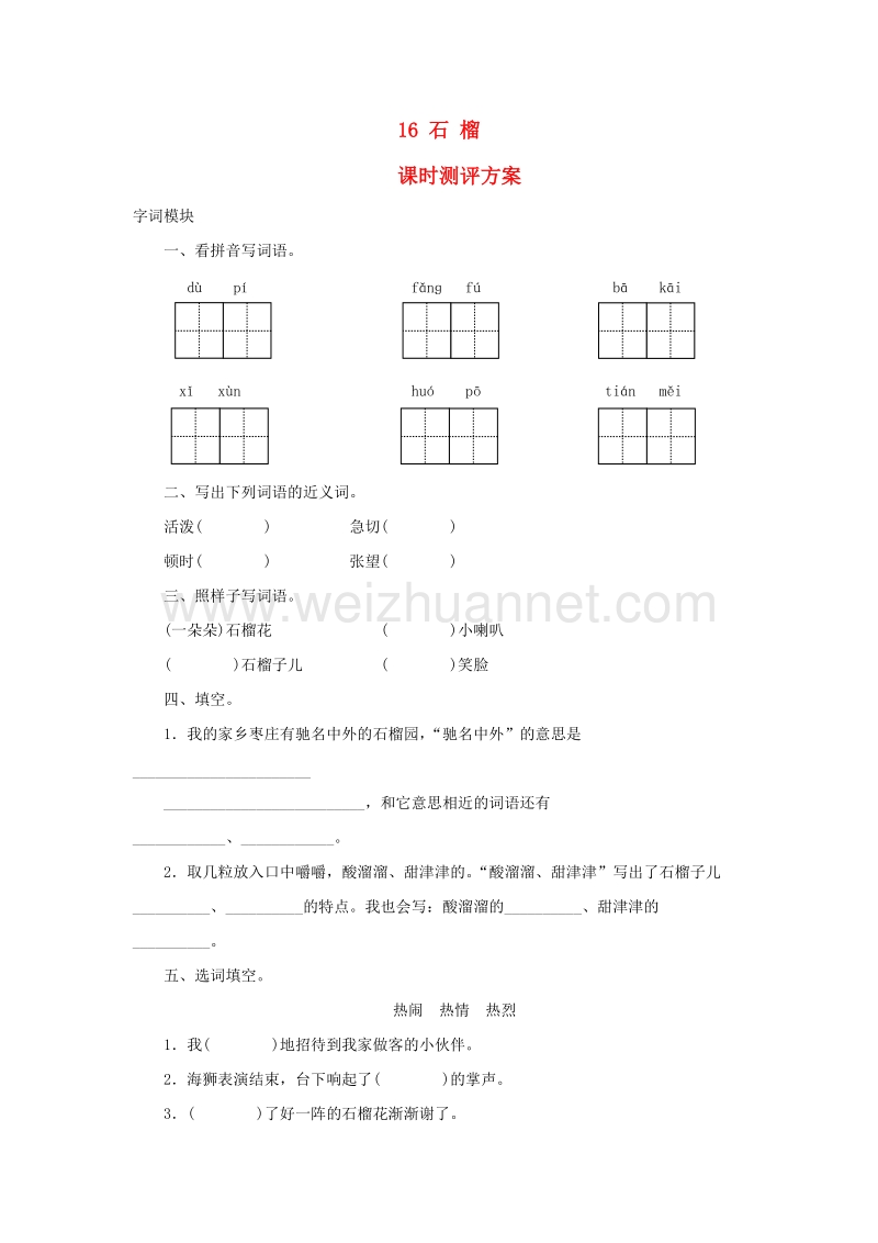 2017秋（苏教版）三年级语文上册课时测评 16石榴.doc_第1页