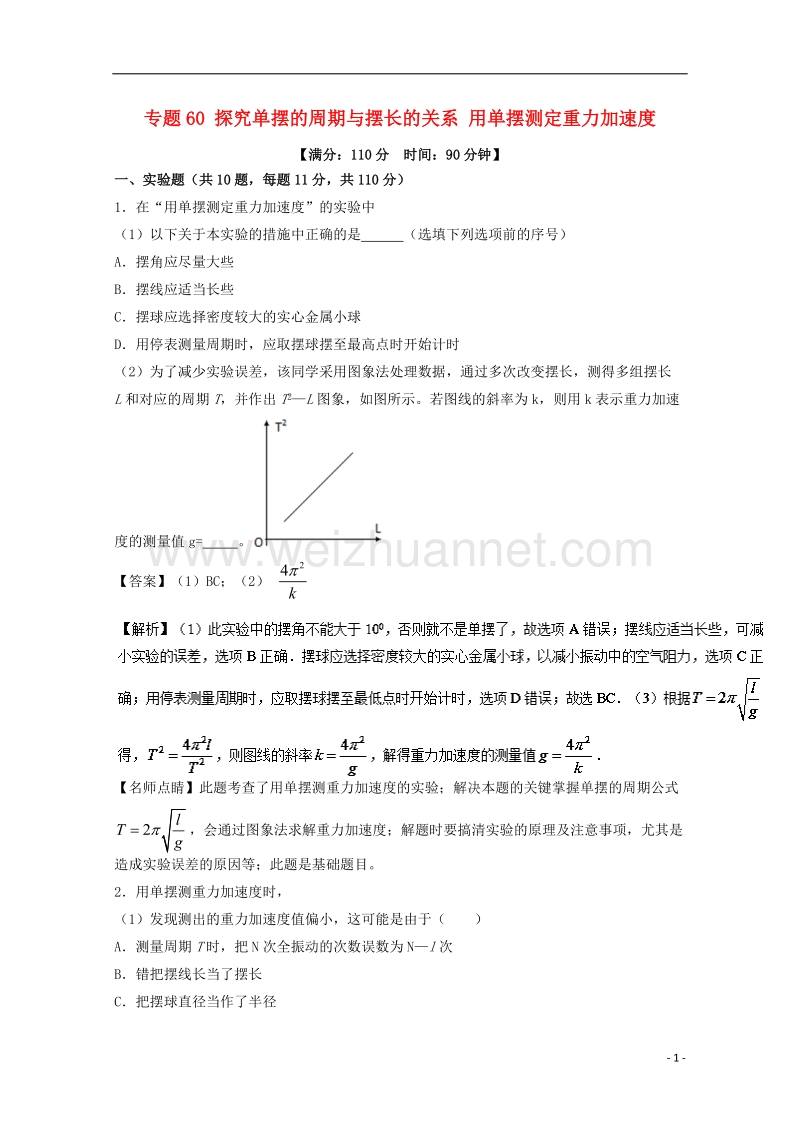 2018年高考物理一轮复习 专题60 探究单摆的周期与摆长的关系 用单摆测定重力加速度（测）（含解析）.doc_第1页