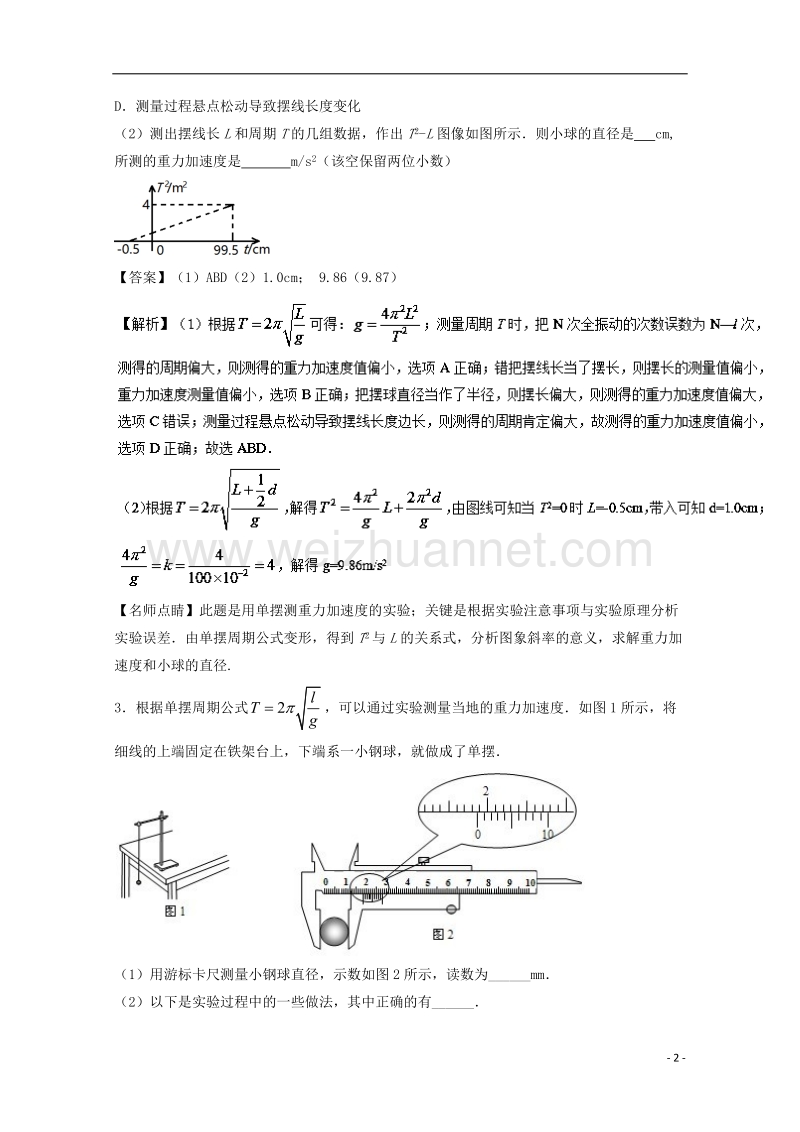 2018年高考物理一轮复习 专题60 探究单摆的周期与摆长的关系 用单摆测定重力加速度（测）（含解析）.doc_第2页