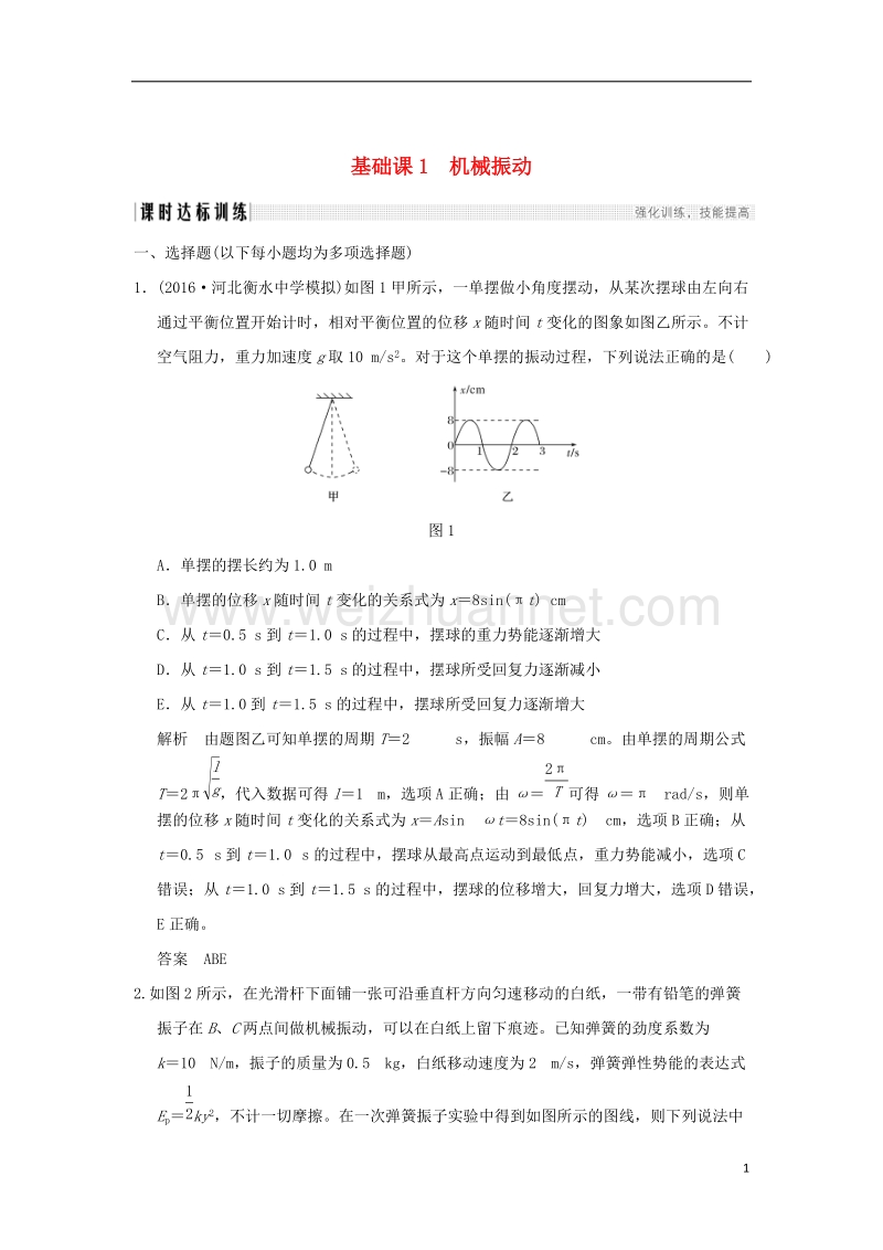 2018年高考物理大一轮复习 选修部分 基础课1 机械振动课时训练（含解析）粤教版选修3-4.doc_第1页