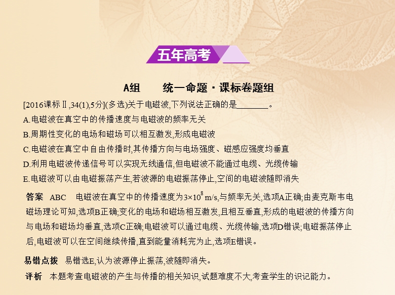 2018年高考物理总复习 选考部分 专题十八 电磁波 相对论习题课件.ppt_第2页