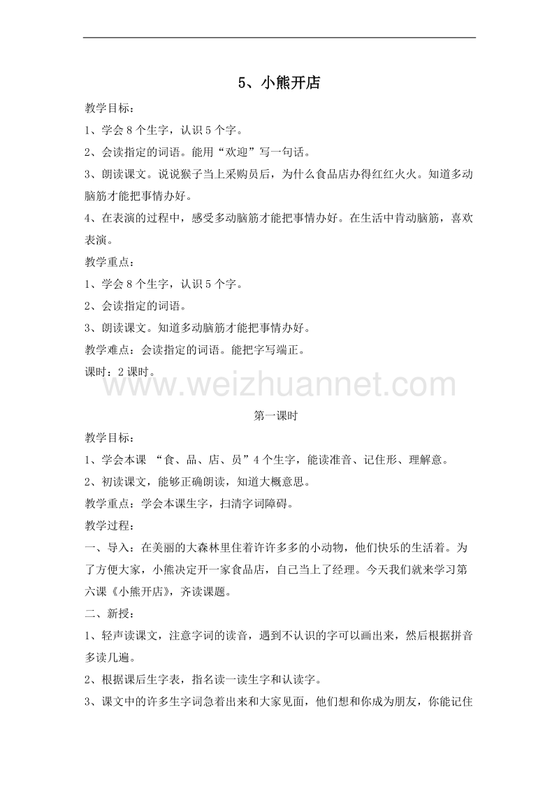 （北京版）二年级语文上册 课文第二单元 5、小熊开店 教案.doc_第1页