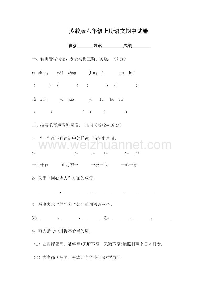 (苏教版)六年级语文上册 期中试卷4.doc_第1页