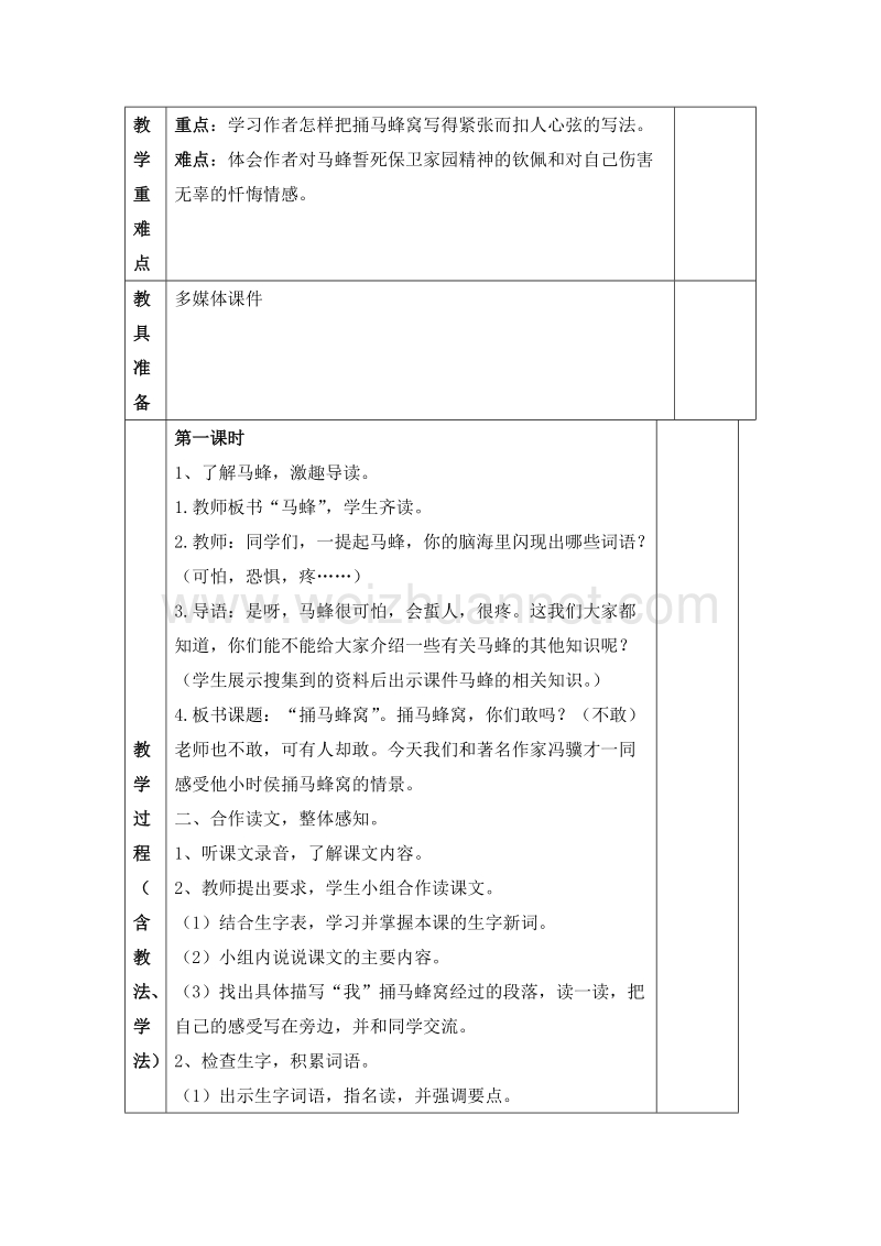 2016春北京版语文四下《捅马蜂窝》教案.doc_第2页