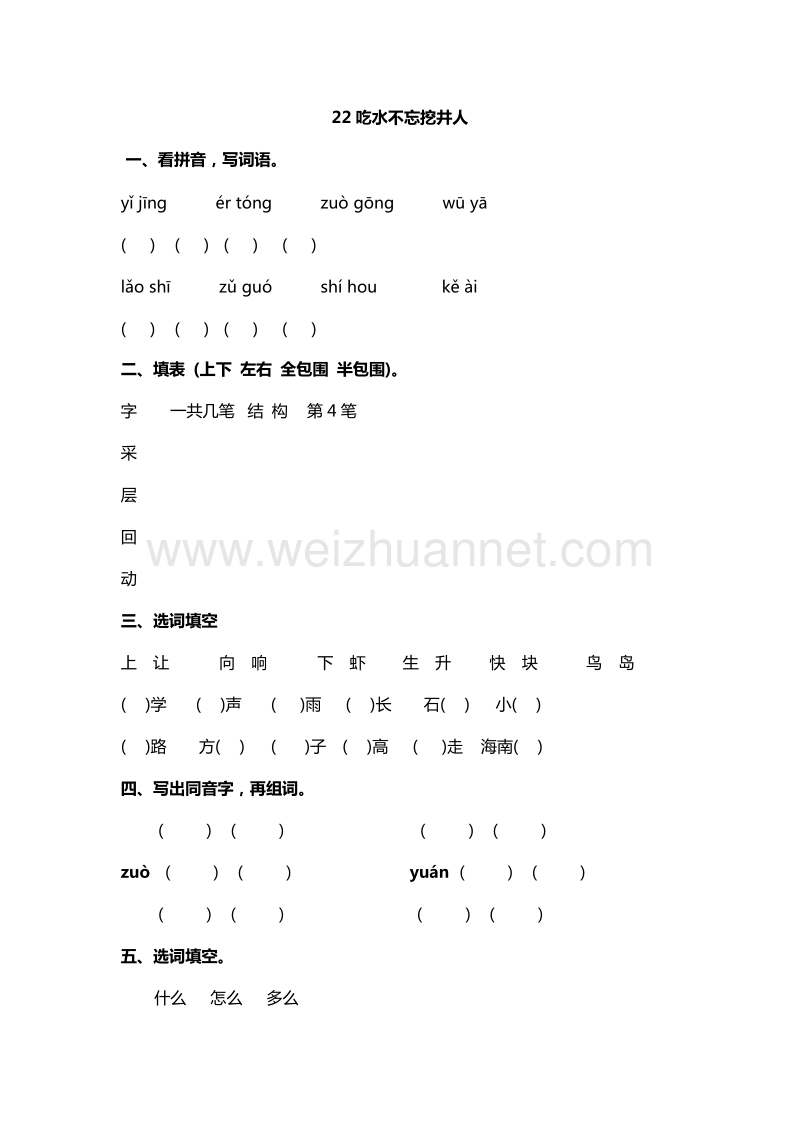 2016年一年级下册语文一课一练：22吃水不忘挖井人（人教新课标）.doc_第1页