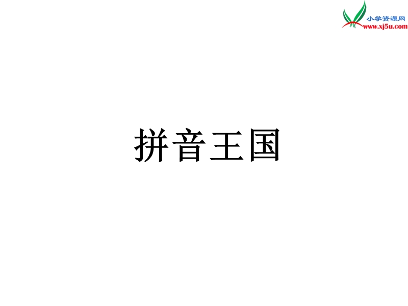 （北京课改版）一年级上册语文a o e 课件 (3).ppt_第1页