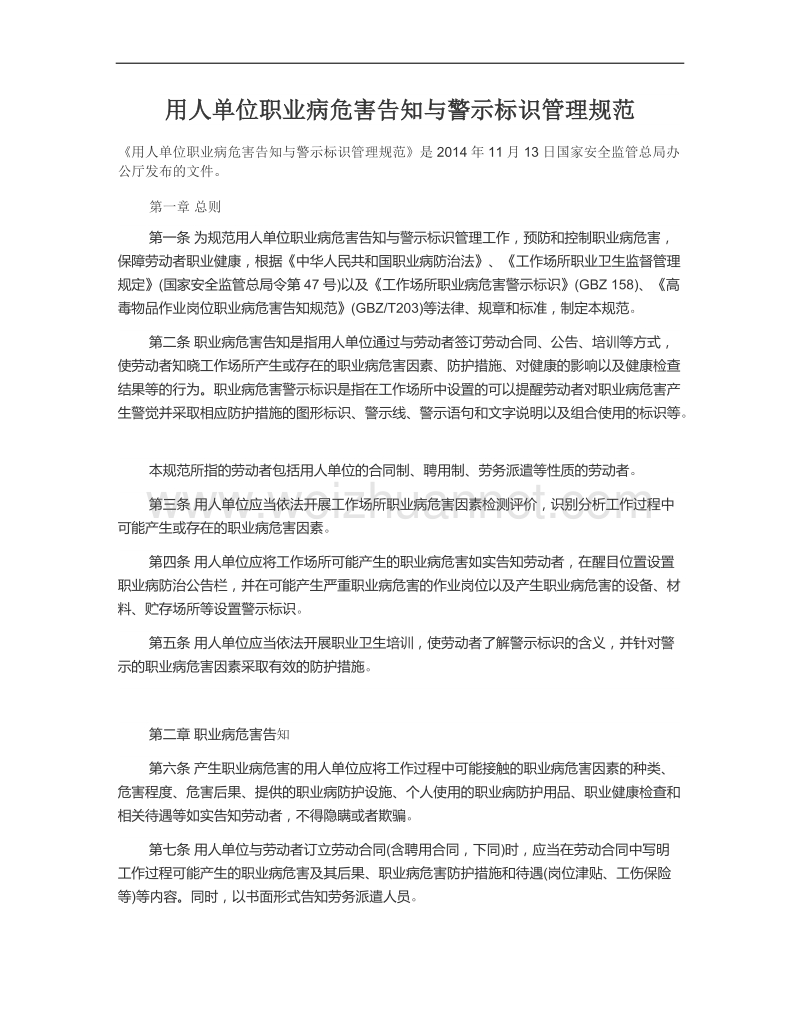 用人单位职业病危害告知与警示标识管理规范.docx_第1页