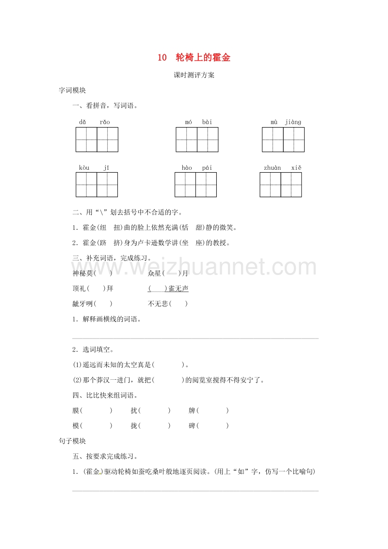 2017秋（苏教版）六年级语文上册课时测评 10轮椅上的霍金.doc_第1页