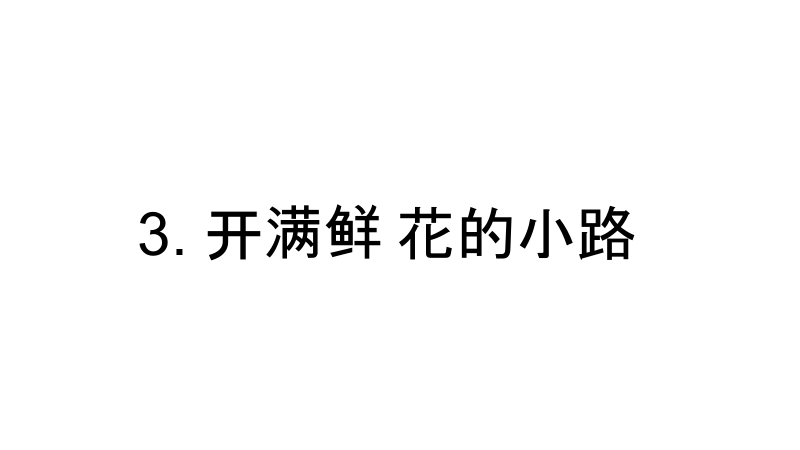 二年级下语文课件《开满鲜花的小路》课件2x人教版（2016部编版）.pptx_第1页