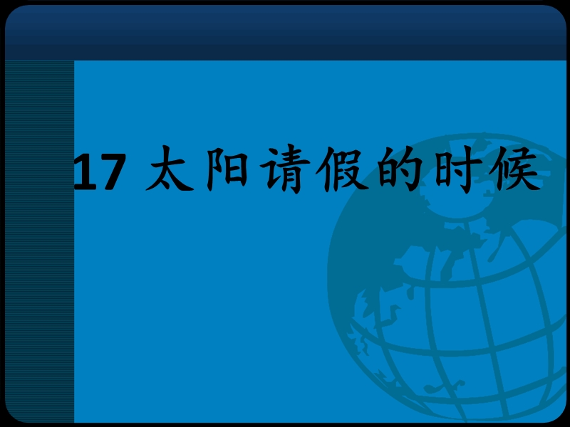 （鄂教版）语文六年级上册17太阳请假的时候.ppt_第1页