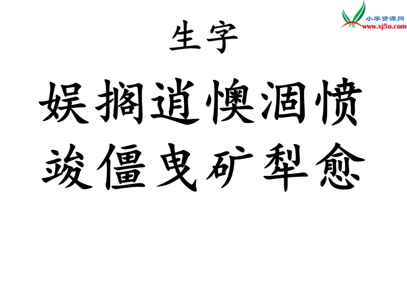 （鄂教版）语文六年级上册17太阳请假的时候.ppt_第2页