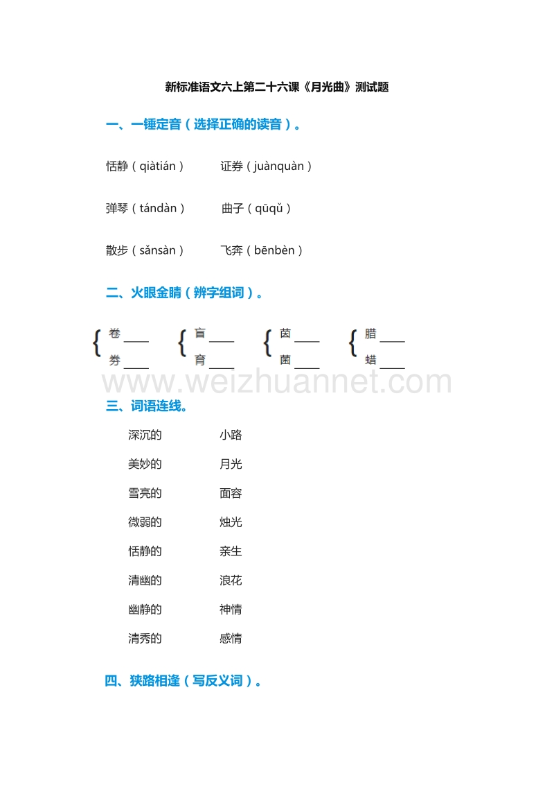 2017年（人教版）六年级语文上册练习题：26《月光曲》.doc_第1页