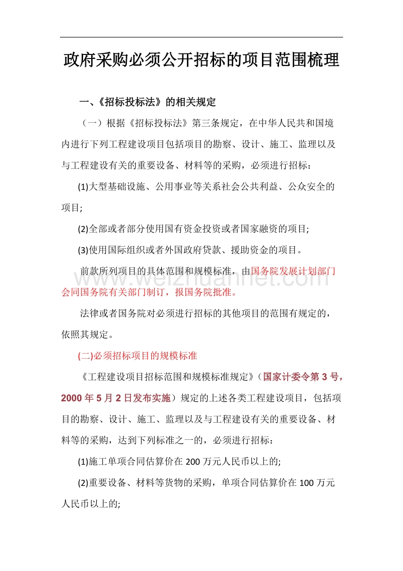 政府采购必须公开招标的项目范围梳理.docx_第1页