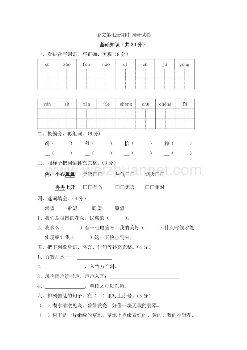 (苏教版)四年级语文上册 期中测试卷5.doc_第1页