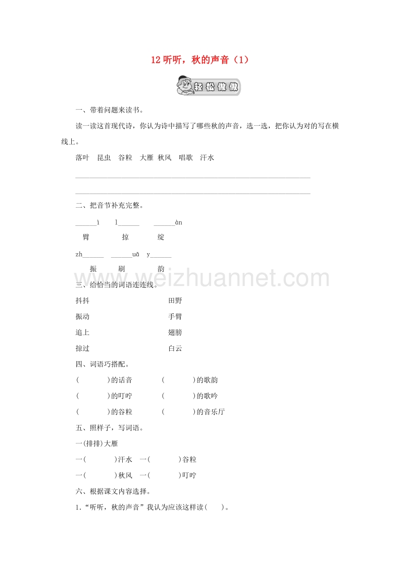 （人教新课标）三年级语文上册第3单元12《听听，秋的声音》课时练习（1）（无答案）.doc_第1页