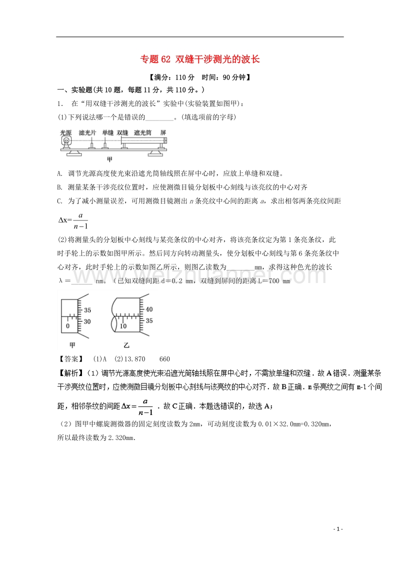 2018年高考物理一轮复习 专题62 双缝干涉测光的波长（测）（含解析）.doc_第1页