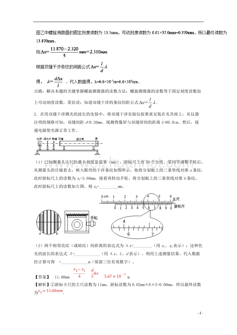 2018年高考物理一轮复习 专题62 双缝干涉测光的波长（测）（含解析）.doc_第2页