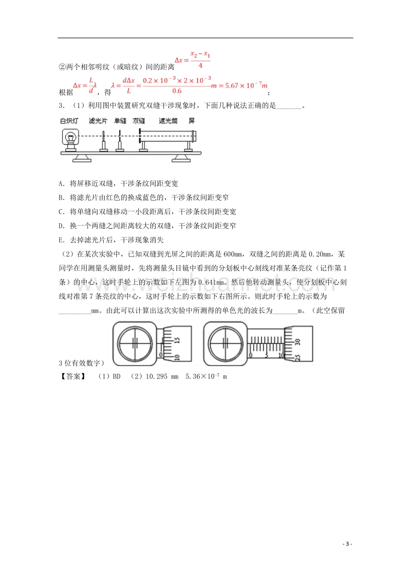 2018年高考物理一轮复习 专题62 双缝干涉测光的波长（测）（含解析）.doc_第3页