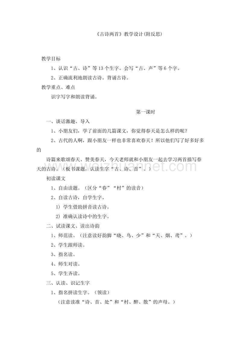 2016小学一年级语文下册教案 古诗两首 人教新课标 2.doc_第1页