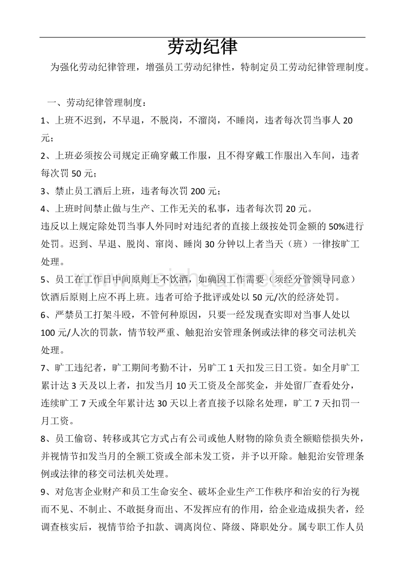 为强化劳动纪律管理.doc_第1页