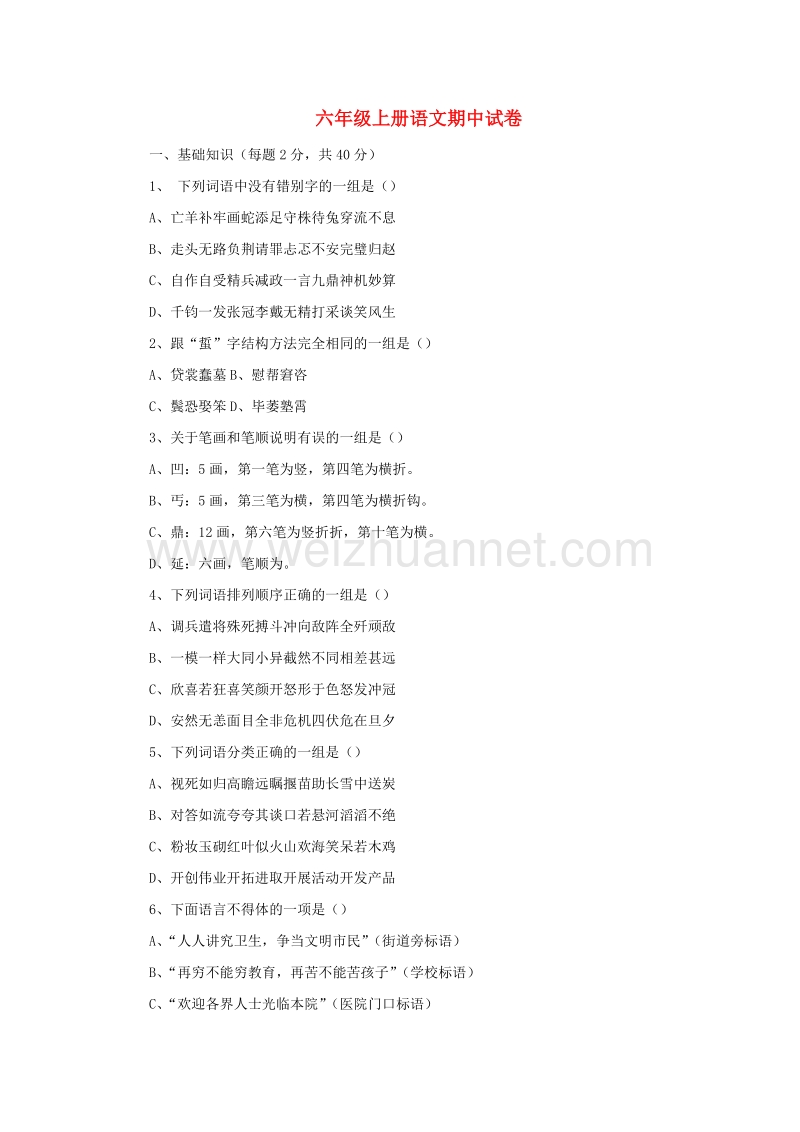 2017秋（苏教版）六年级语文上学期期中试卷42（无答案）.doc_第1页