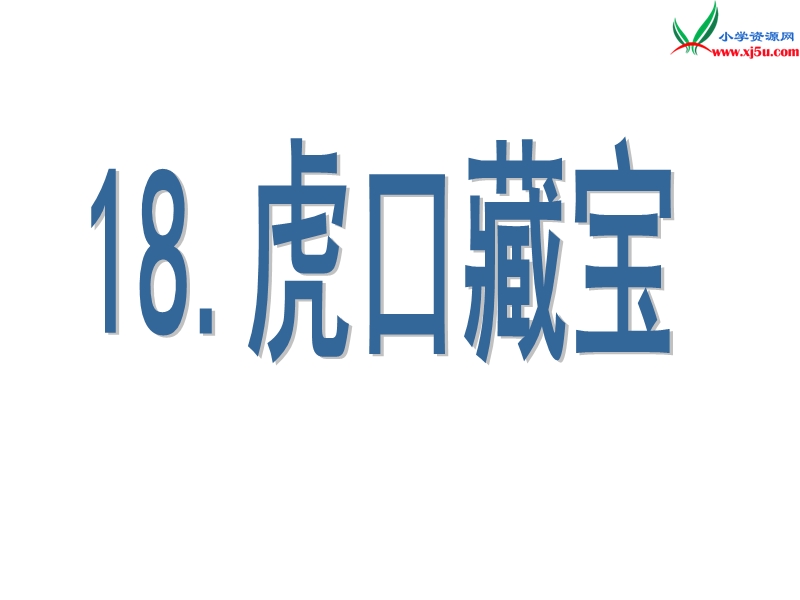 （语文s版）五年级语文下册 第4单元 18《虎口藏宝》课件1.ppt_第1页