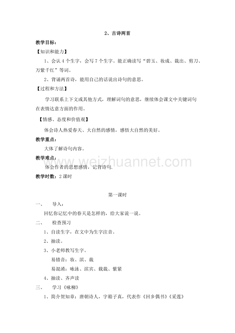 （人教新课标）三年级语文下册 第一单元 2.古诗二首 第一课时 教案.doc_第1页