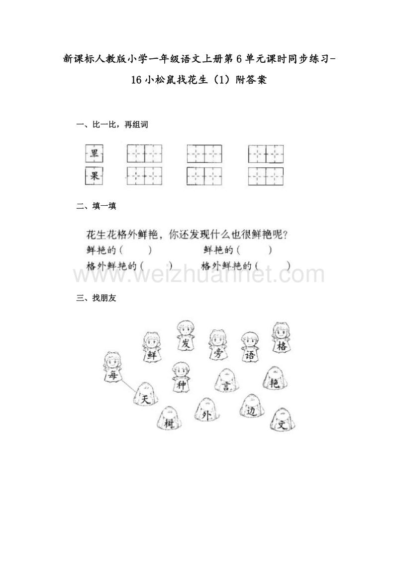 （人教新课标） 2015秋一年级语文上册 第6单元课时同步练习16《小松鼠找花生》（1）附答案.doc_第1页