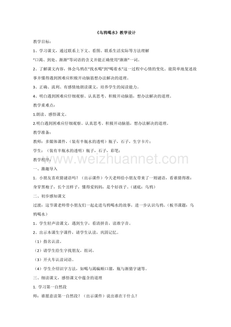 （统编版）一年级上册语文课文13 乌鸦喝水 教学设计 (2).doc_第1页