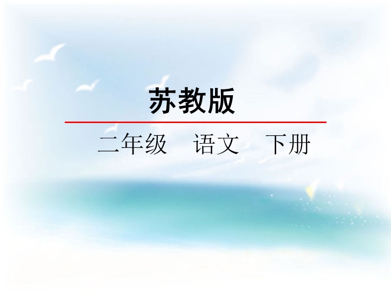 二年级下语文课件苏教版二年级下册+2017版+识字1+春节+饺子+拜年+课件苏教版（2016秋）.ppt_第1页