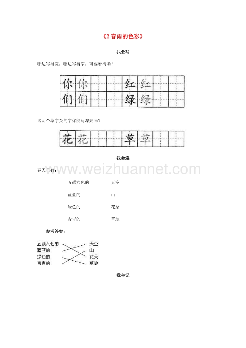 （人教新课标）一年级语文下册习题精选 2 春雨的色彩试题精选.doc_第1页