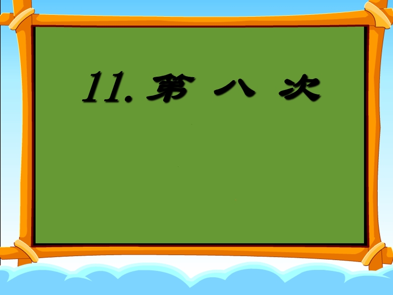 （苏教版）语文三年级上册11第八次ppt课件.ppt_第1页