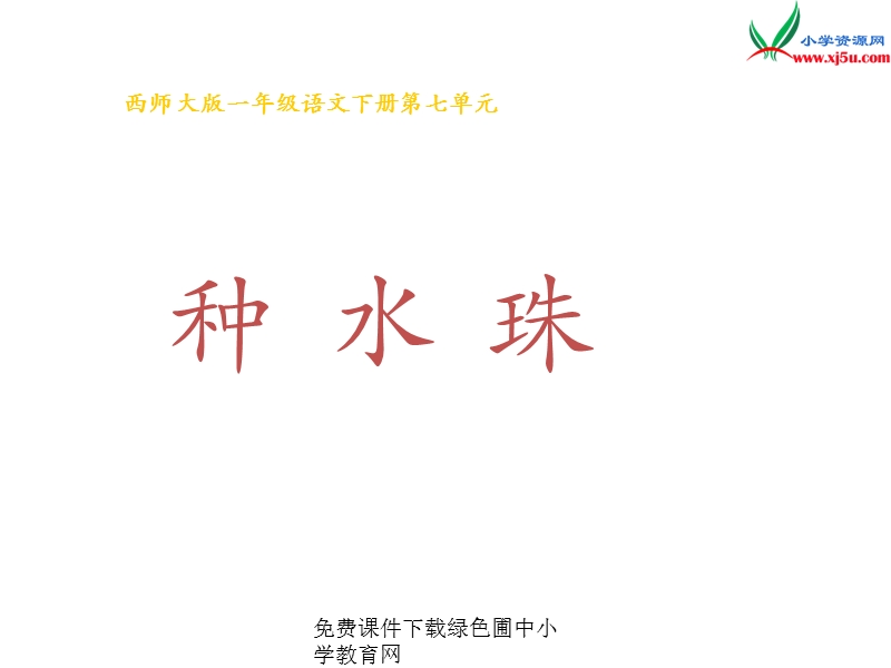 （西师大版）2016春一年级语文下册第七单元26.种水珠.ppt_第1页