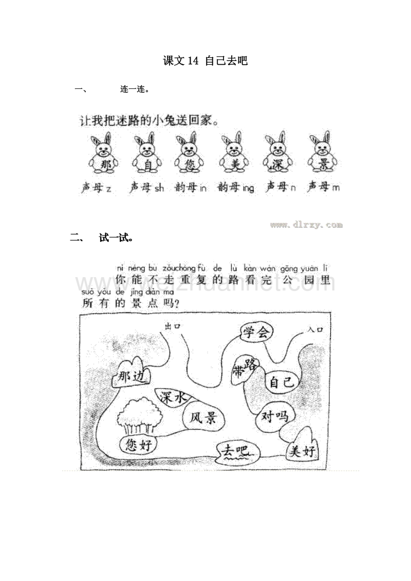 (人教新课标)一年级语文上册 一课一练 4.14 自己去吧.doc_第1页