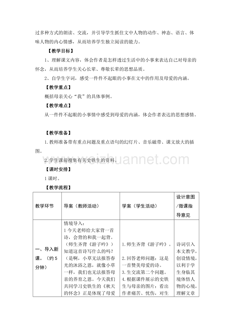 （同步教案）2017年六年级语文上册12.秋天的怀念（1）教案语文s版.doc_第2页