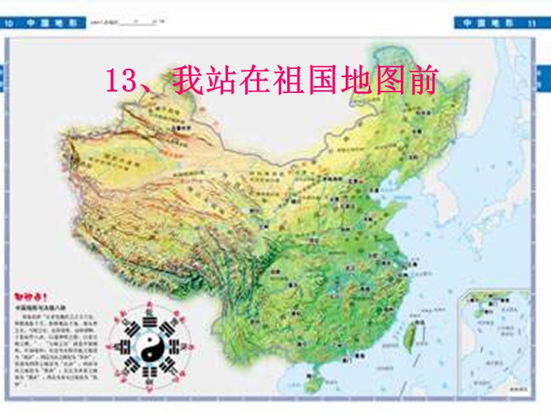 （语文s版）四年级语文下册 第4单元 13《我站在祖国地图前》课件6.ppt_第3页