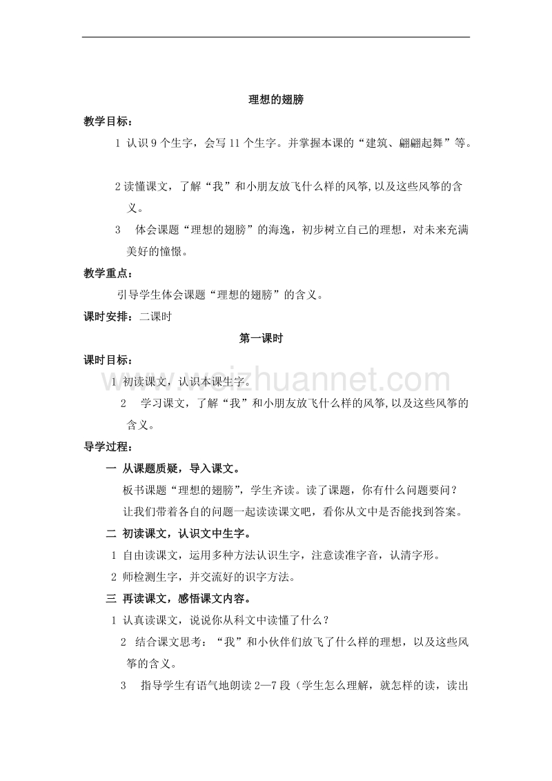 （北师大版）三年级语文下册 第二单元.春天的脚步 理想的翅膀 教案.doc_第1页