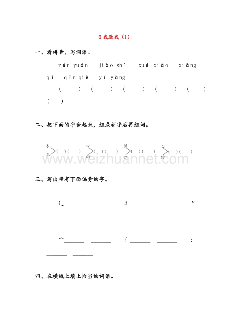 【人教新课标】二年级语文上册练习：6《我选我》（1）.doc_第1页