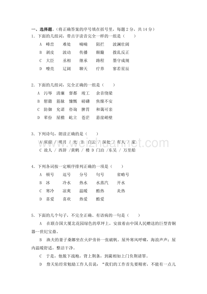 （人教版）语文六年级上册期末考试试题2.doc_第1页