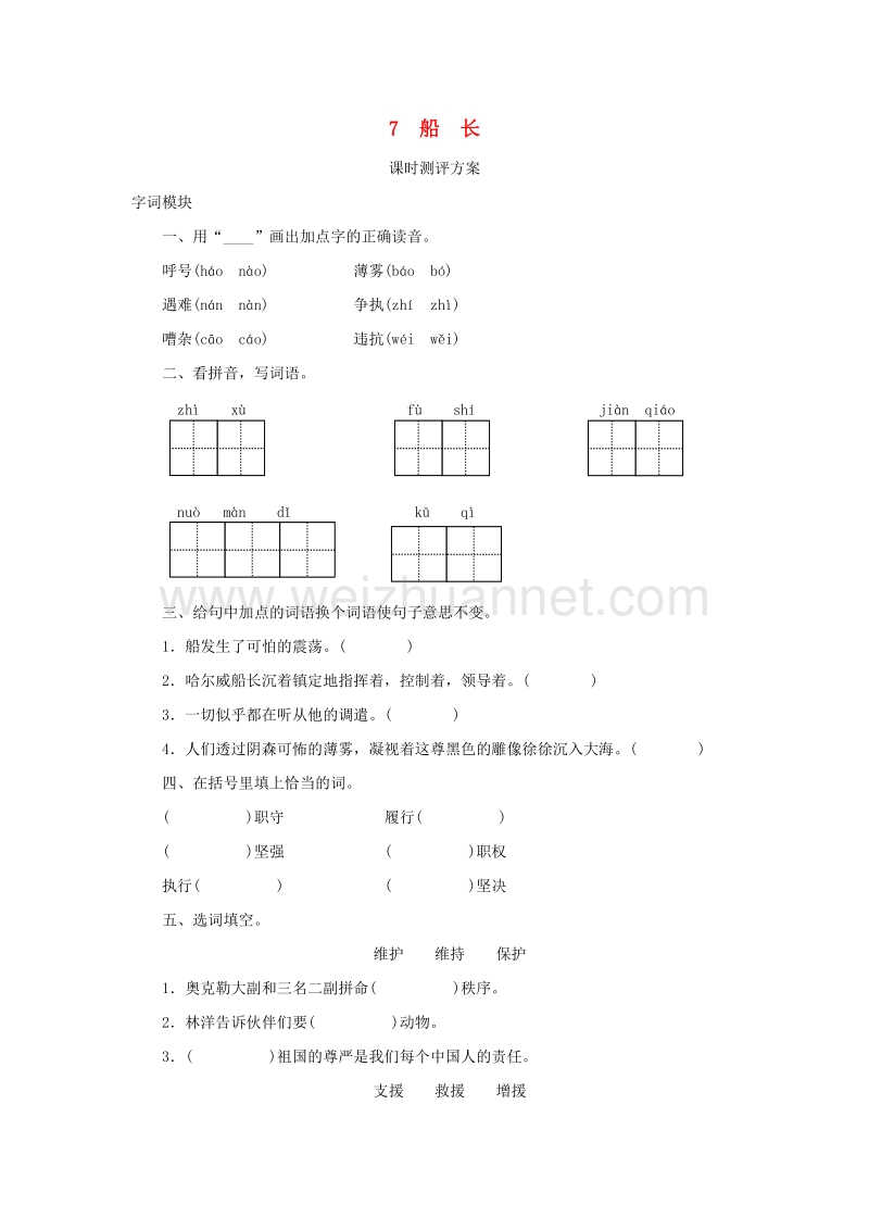 2017秋（苏教版）六年级语文上册课时测评 7船长.doc_第1页