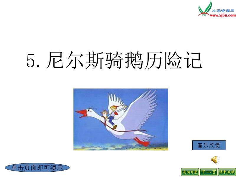 （语文s版）语文六年级上册5尼尔斯骑鹅历险记ppt课件.ppt_第1页